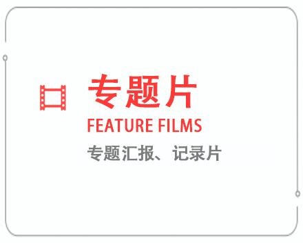 舟山专题片/记录片 